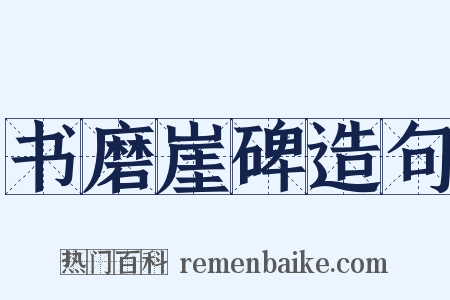 书磨崖碑造句是什么意思的图片